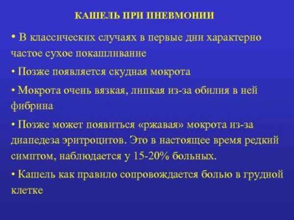 Проявление температуры и кашля у взрослых при пневмонии. А может ли воспаление легких протекать без них?