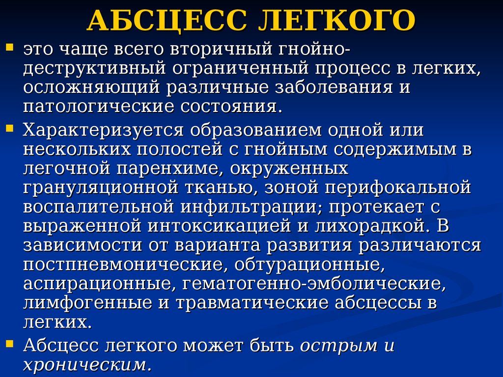 Абсцесс легкого