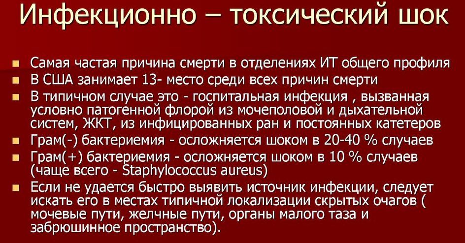 Инфекционно-токсический шок