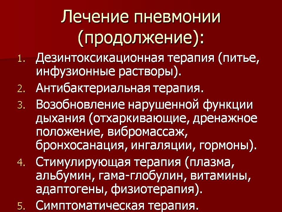 Лечение пнемонии