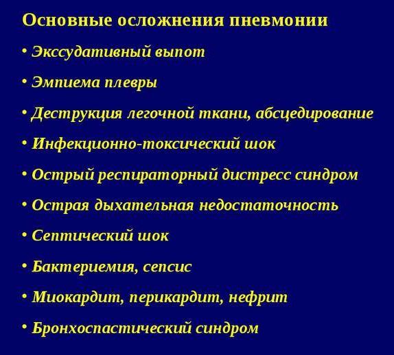 Осложнение пневмонии