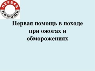 Первая помощь в походе при ожогах и обморожениях Первая помощь в походе при ожогах и обморожениях