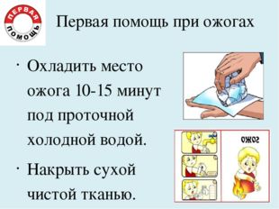 Первая помощь при ожогах Охладить место ожога 10-15 минут под проточной холод Первая помощь при ожогах Охладить место ожога 10-15 минут под проточной холод