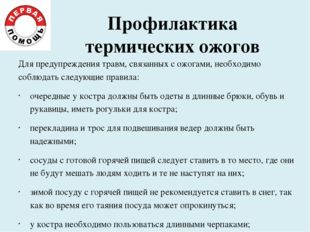 Профилактика термических ожогов Для предупреждения травм, связанных с ожогами Профилактика термических ожогов Для предупреждения травм, связанных с ожогами