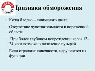 Признаки обморожения Кожа бледно – синюшного цвета. Отсутствие чувствительнос Признаки обморожения Кожа бледно – синюшного цвета. Отсутствие чувствительнос