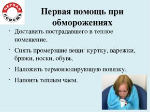 Первая помощь при обморожениях Доставить пострадавшего в теплое помещение. Сн Первая помощь при обморожениях Доставить пострадавшего в теплое помещение. Сн