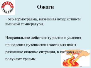 Ожоги - это термотравма, вызванная воздействием высокой температуры. Неправил Ожоги - это термотравма, вызванная воздействием высокой температуры. Неправил