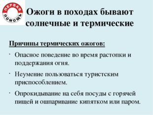 Ожоги в походах бывают солнечные и термические Причины термических ожогов: Оп Ожоги в походах бывают солнечные и термические Причины термических ожогов: Оп